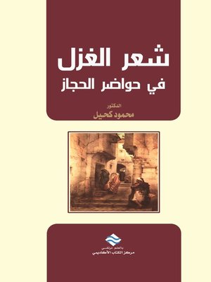 cover image of شعر الغزل في حواضر الحجاز